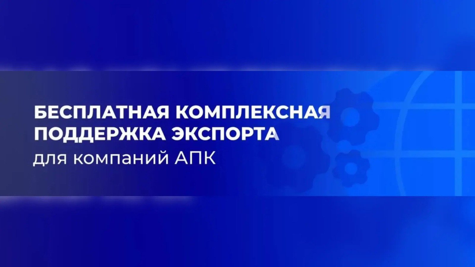 Компаниям агропромышленного комплекса доступен сервис комплексной поддержки экспорта